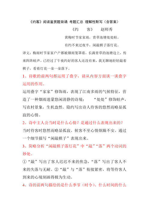 《约客》赵师秀 阅读鉴赏题背诵 考题汇总 理解性默写(含答案)