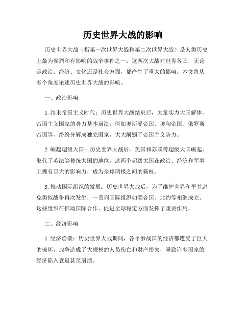 历史世界大战的影响