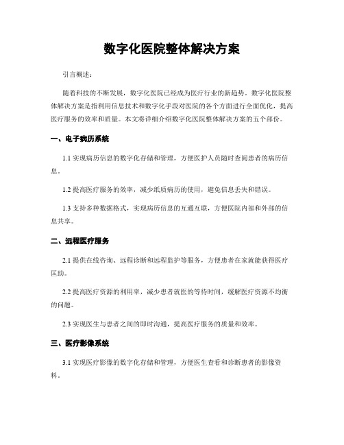 数字化医院整体解决方案