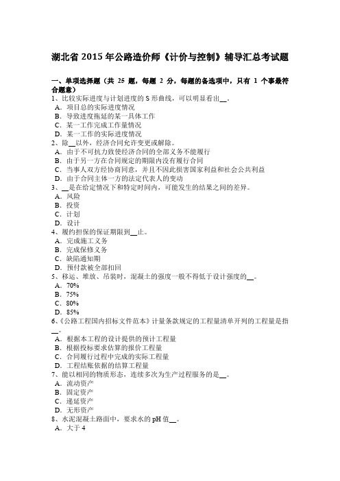 湖北省2015年公路造价师《计价与控制》辅导汇总考试题