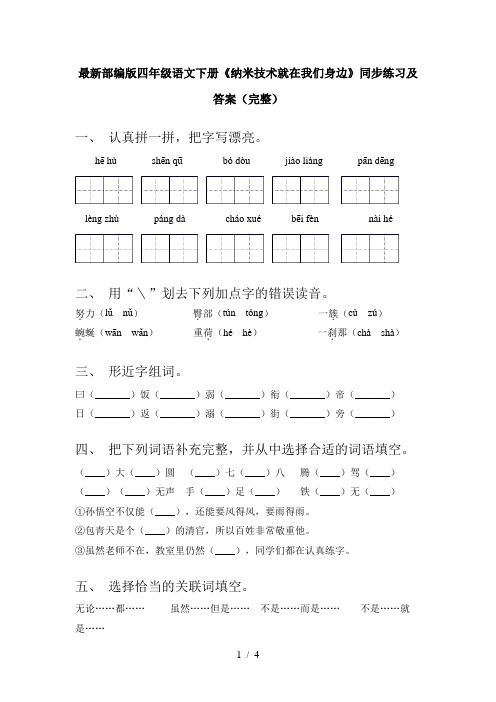 最新部编版四年级语文下册《纳米技术就在我们身边》同步练习及答案(完整)