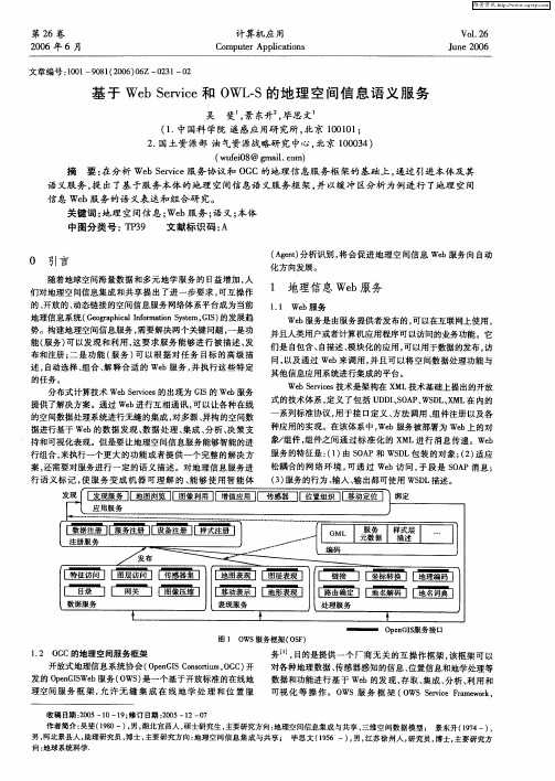 基于Web Service和OWL—S的地理空间信息语义服务