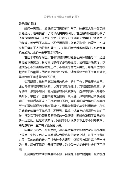 关于煤矿实习总结（精选14篇）