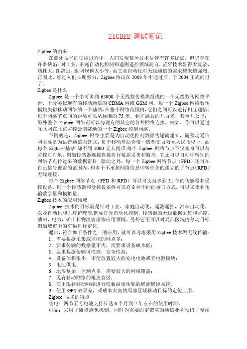 Zigbee调试笔记要点