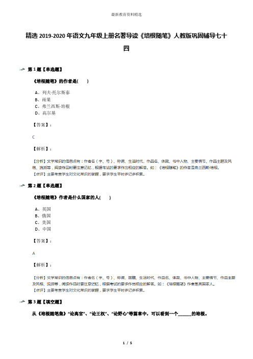 精选2019-2020年语文九年级上册名著导读《培根随笔》人教版巩固辅导七十四