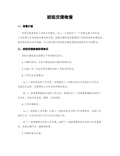 班组交接检查