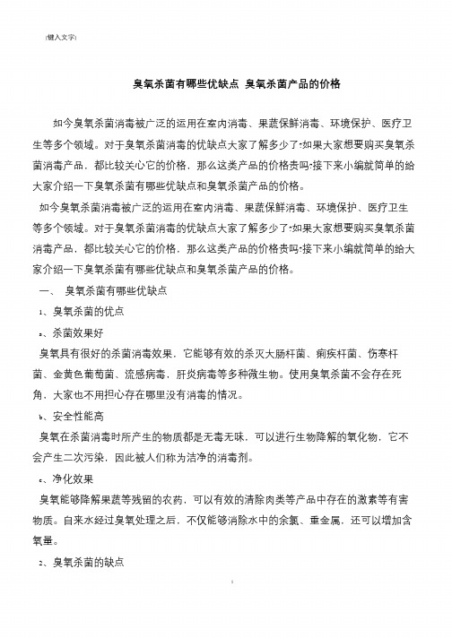 【推荐下载】臭氧杀菌有哪些优缺点 臭氧杀菌产品的价格