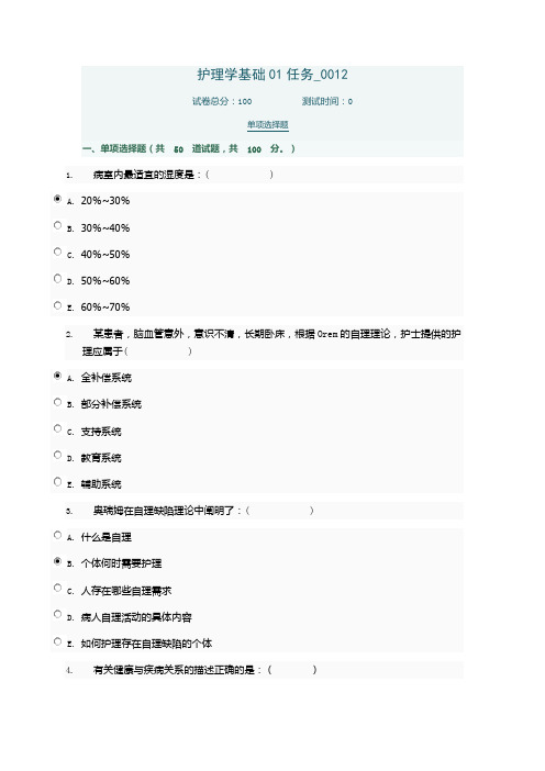 护理学基础01任务0012