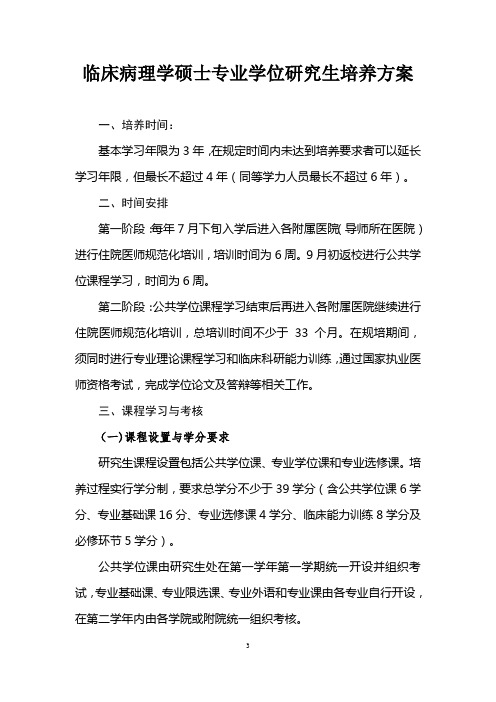 临床病理学硕士专业学位研究生培养方案