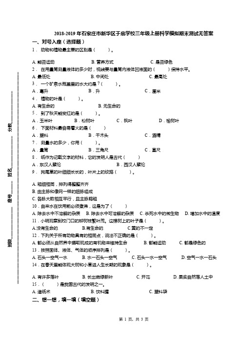 2018-2019年石家庄市新华区于底学校三年级上册科学模拟期末测试无答案
