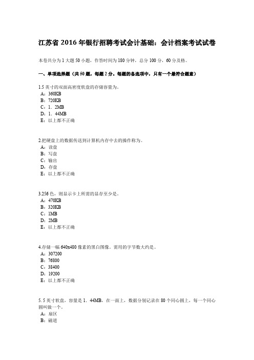 江苏省2016年银行招聘考试会计基础：会计档案考试试卷