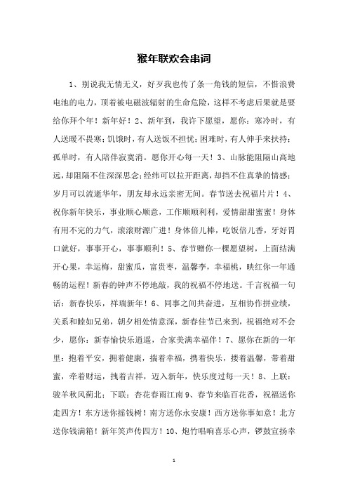 猴年联欢会串词
