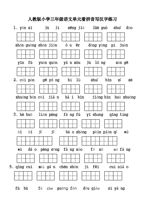 人教版小学三年级语文单元看拼音写汉字练习