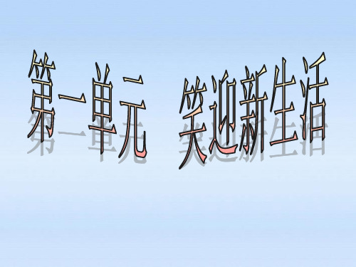 思想品德：第一课《珍惜新起点》课件(人教新课标七年级上)