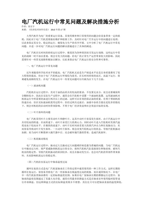 电厂汽机运行中常见问题及解决措施分析