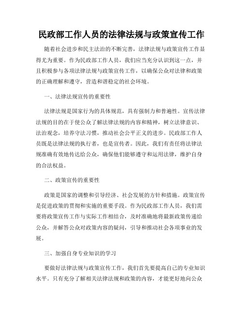 民政部工作人员的法律法规与政策宣传工作