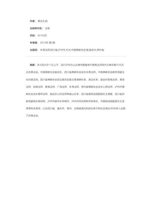 智果法师荣膺四川泸州方山云峰寺方丈