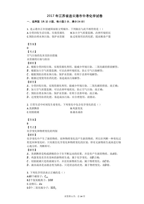 2017年江苏省连云港市中考化学试卷 (1)
