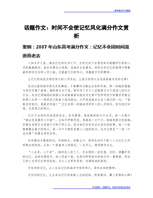 高考满分作文赏析：话题作文：时间不会使记忆风化