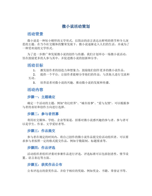 微小说活动策划