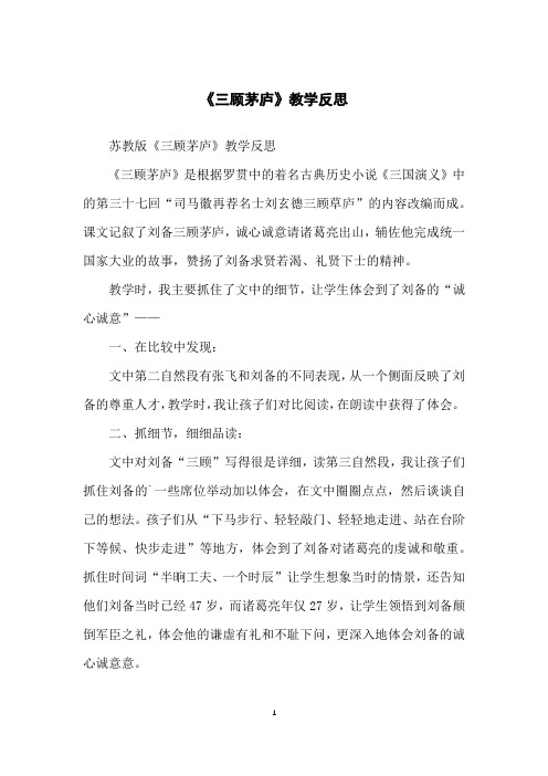 《三顾茅庐》教学反思