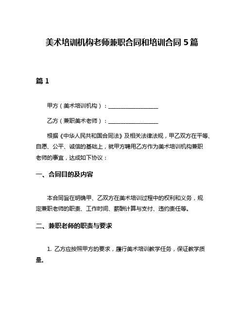 美术培训机构老师兼职合同和培训合同5篇