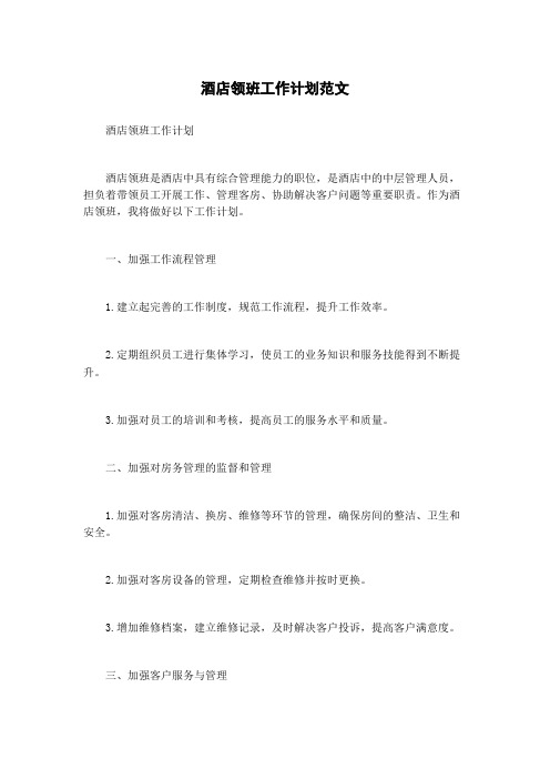 酒店领班工作计划范文