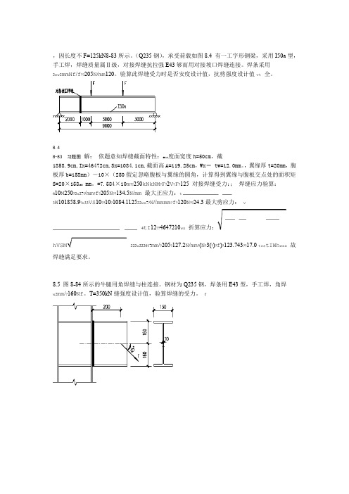 第八章焊缝螺栓连接 钢结构习题参考解答