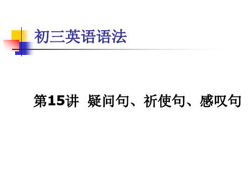15 疑问句,祈使句和感叹句