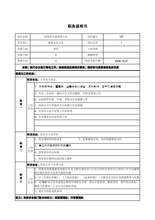 职务说明书投资者关系管理专员doc