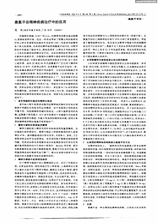 奥氮平在精神疾病治疗中的应用