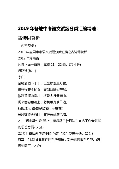 2019各地中考语文试题分类汇编精选古诗词赏析语文