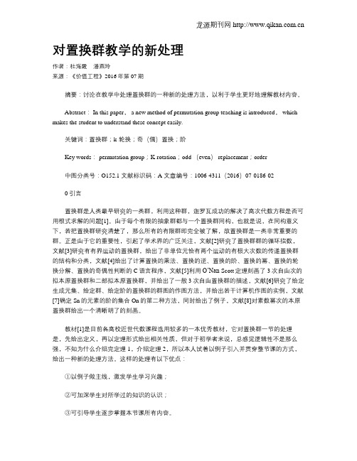 对置换群教学的新处理
