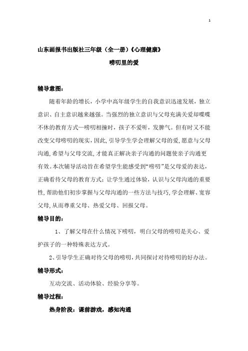 小学心理健康教育_唠叨里的爱教学设计学情分析教材分析课后反思