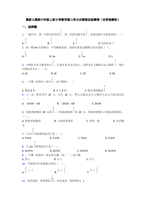 最新人教版六年级上册小学数学第三单元分数除法检测卷(含答案解析)