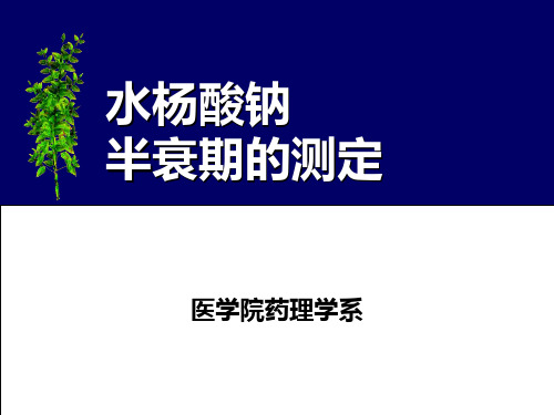 水杨酸钠半衰期的测定 