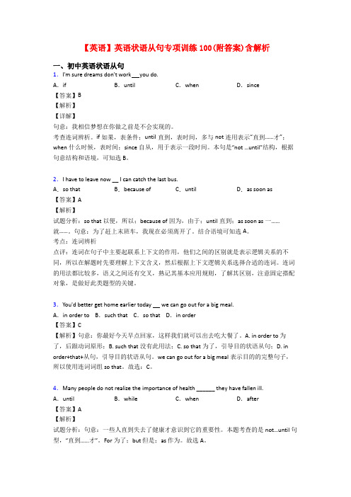 【英语】英语状语从句专项训练100(附答案)含解析