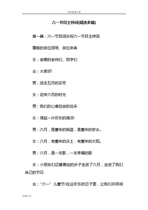 六一节目主持词(精选多篇)