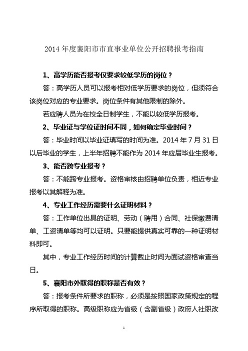 2014年度襄阳市市直事业单位公开招聘报考指南