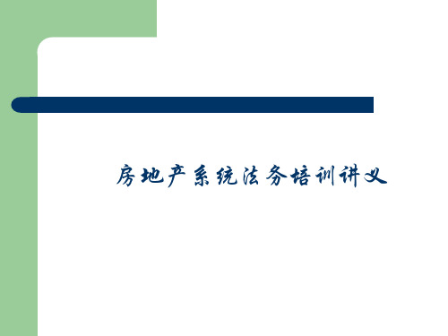 房地产系统法务培训讲义精品PPT课件