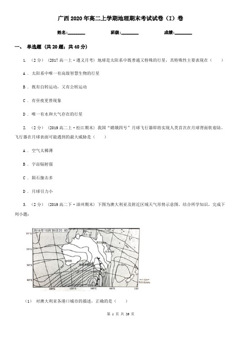 广西2020年高二上学期地理期末考试试卷(I)卷(新版)