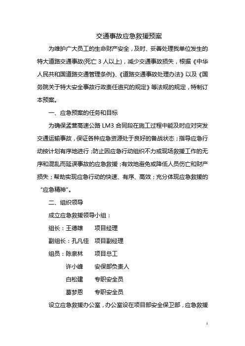 交通事故应急救援预案