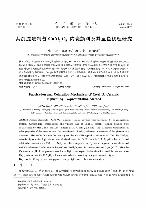 共沉淀法制备CoAl2O4陶瓷颜料及其呈色机理研究