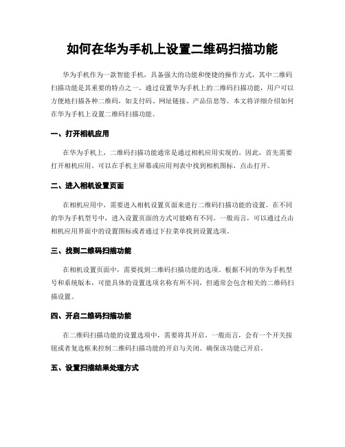 如何在华为手机上设置二维码扫描功能