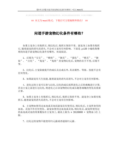 【参考文档】问道手游宠物幻化条件有哪些？-范文word版 (1页)
