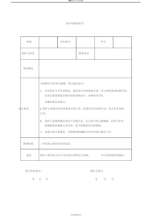 学生就医家长知情同意书