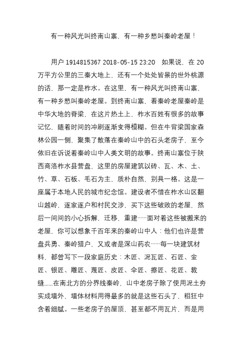 有一种风光叫终南山寨,有一种乡愁叫秦岭老屋!