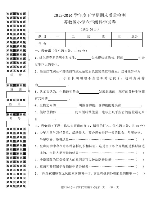 2015-2016小学六年级科学下册期末试卷