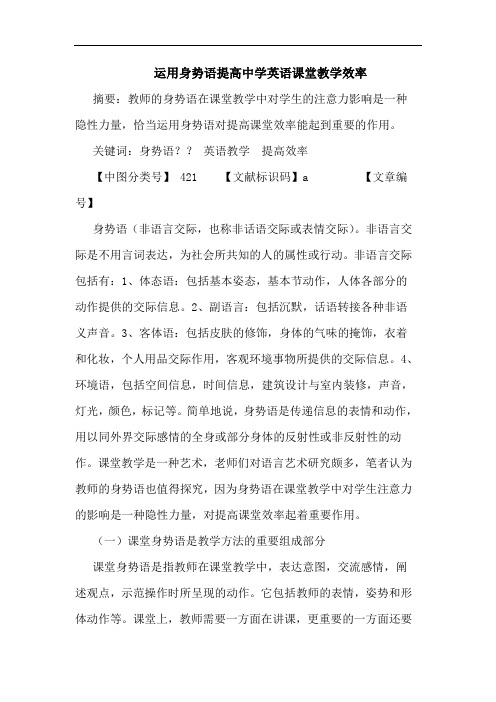 运用身势语提高中学英语课堂教学效率论文