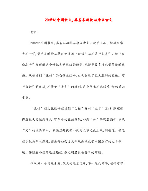 20世纪中国散文,其基本面貌与唐宋古文1966(高中阅读)